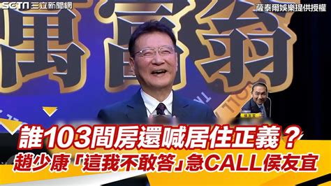 友間房|找侯友宜求救「誰103間房還喊居住正義？」 趙少康：安排好的橋段